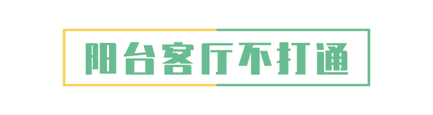 科普 ┃ 打通阳台和客厅，想好了做才不后悔。 ┃ 东方一木