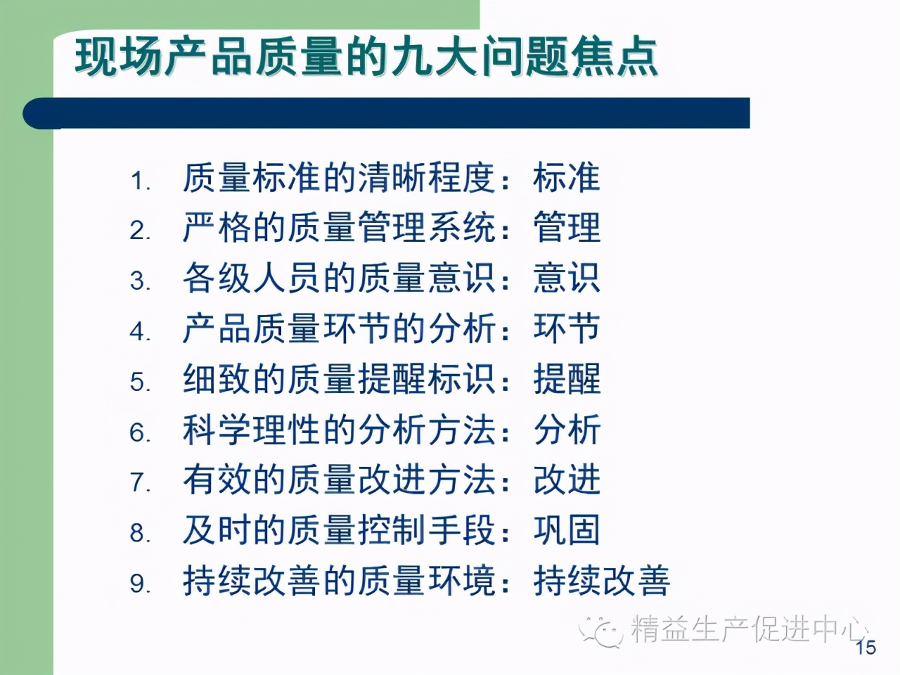 「精益學堂」杰出生產班組長現場質量管理能力提升PPT