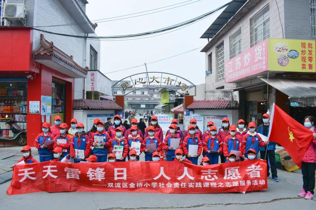 成都市双流区金桥小学开展学雷锋志愿服务活动