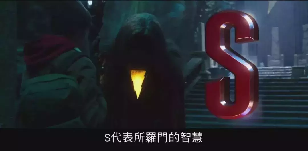 4个知识点+12个彩蛋,《雷霆沙赞!》观影全攻略