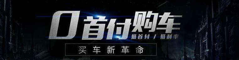 “0首付”不花钱把车开回家，你心安吗？