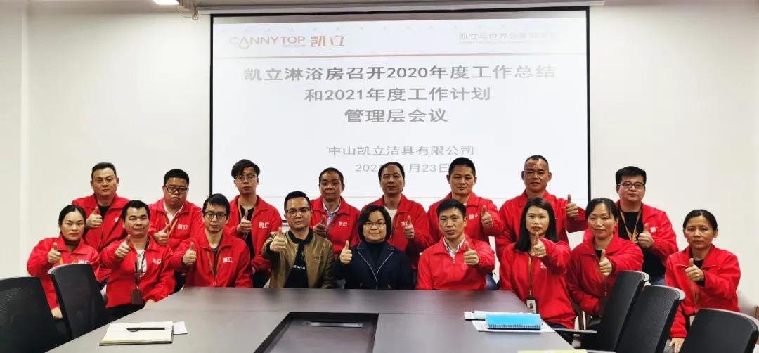 「2021奋进新征程」凯立淋浴房年度总结暨规划管理层会议召开