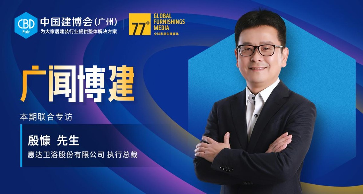 智净美好丨燃情七月，惠达卫浴即将亮相中国建博会（广州）