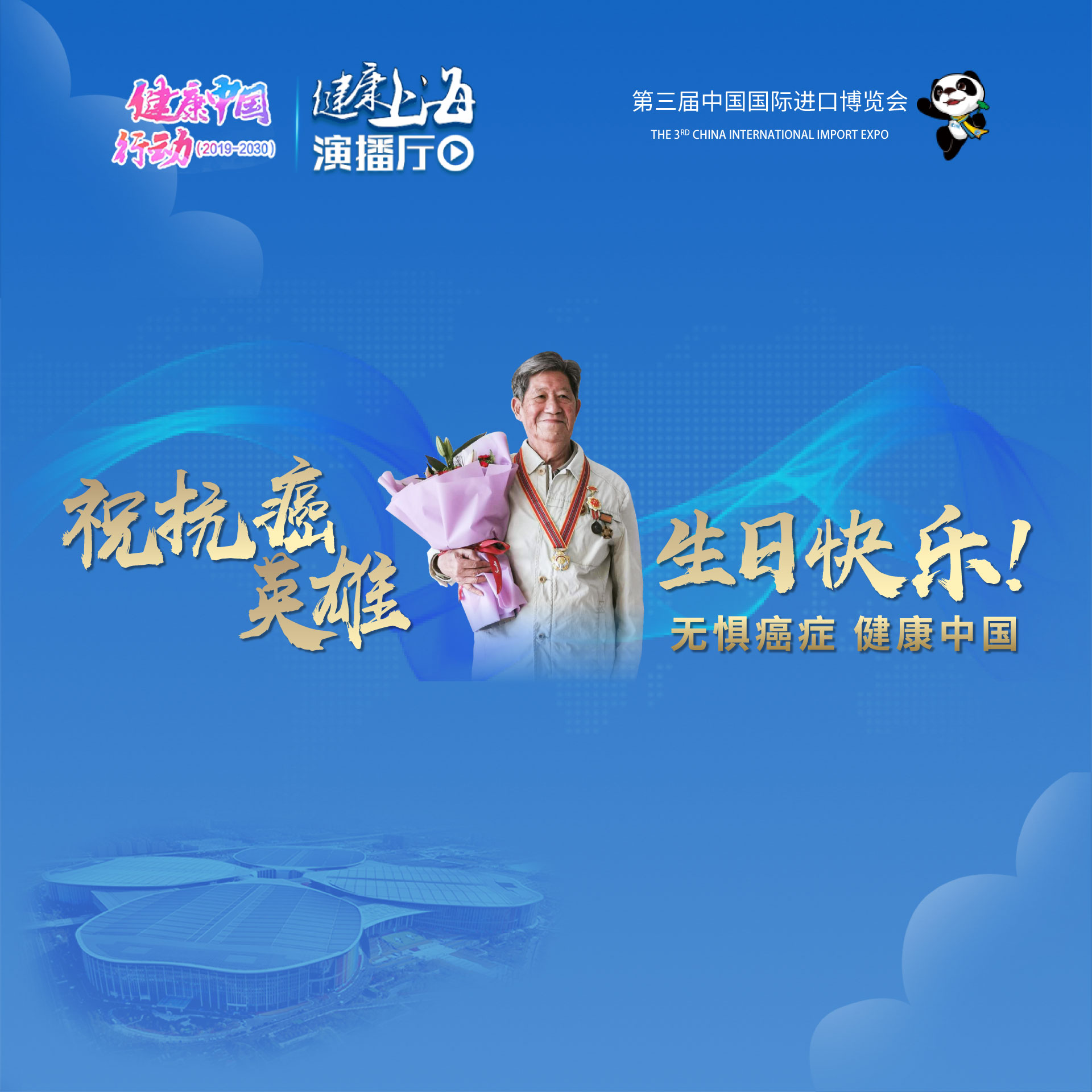 健康上海进博会演播厅｜无惧癌症，健康中国