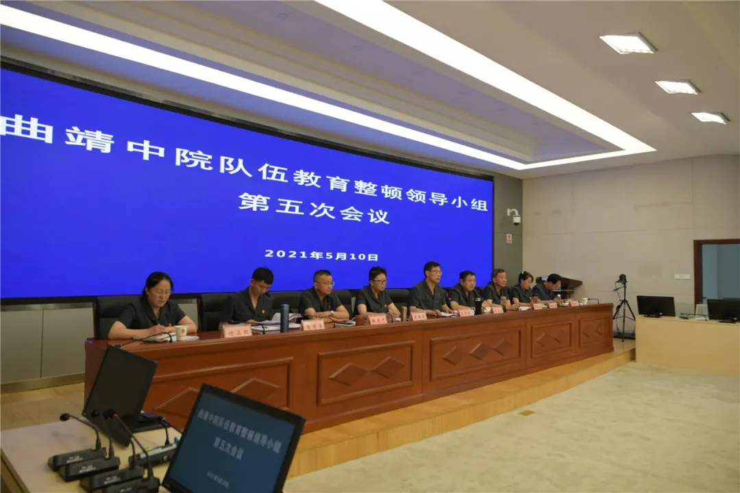 【教育整顿】“点穴”式谈话 集中攻坚 曲靖中院召开教育整顿领导小组会议