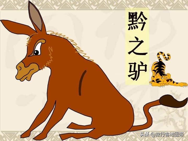 为何说重庆彭水和黔之驴有关系？