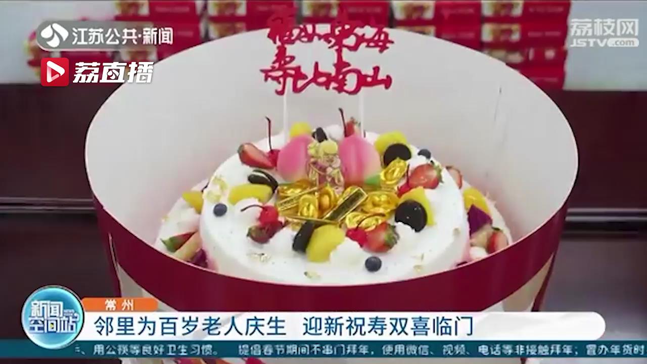 迎新祝寿双喜临门！常州一社区邻里相聚为百岁老人庆生