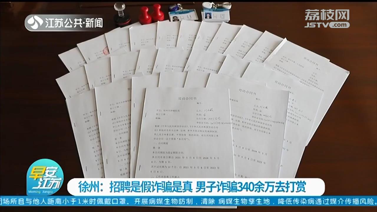 不用考试就能进体制内？徐州男子精心设局，诈骗340万后打赏主播