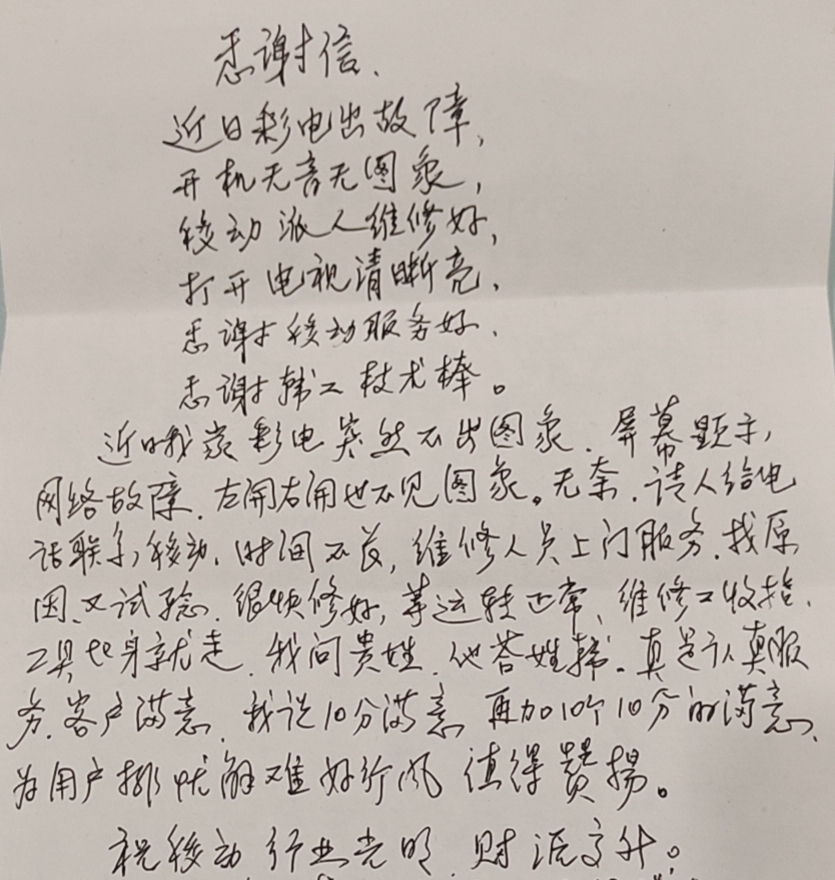 花甲老人写诗夸赞邯郸移动暖心服务