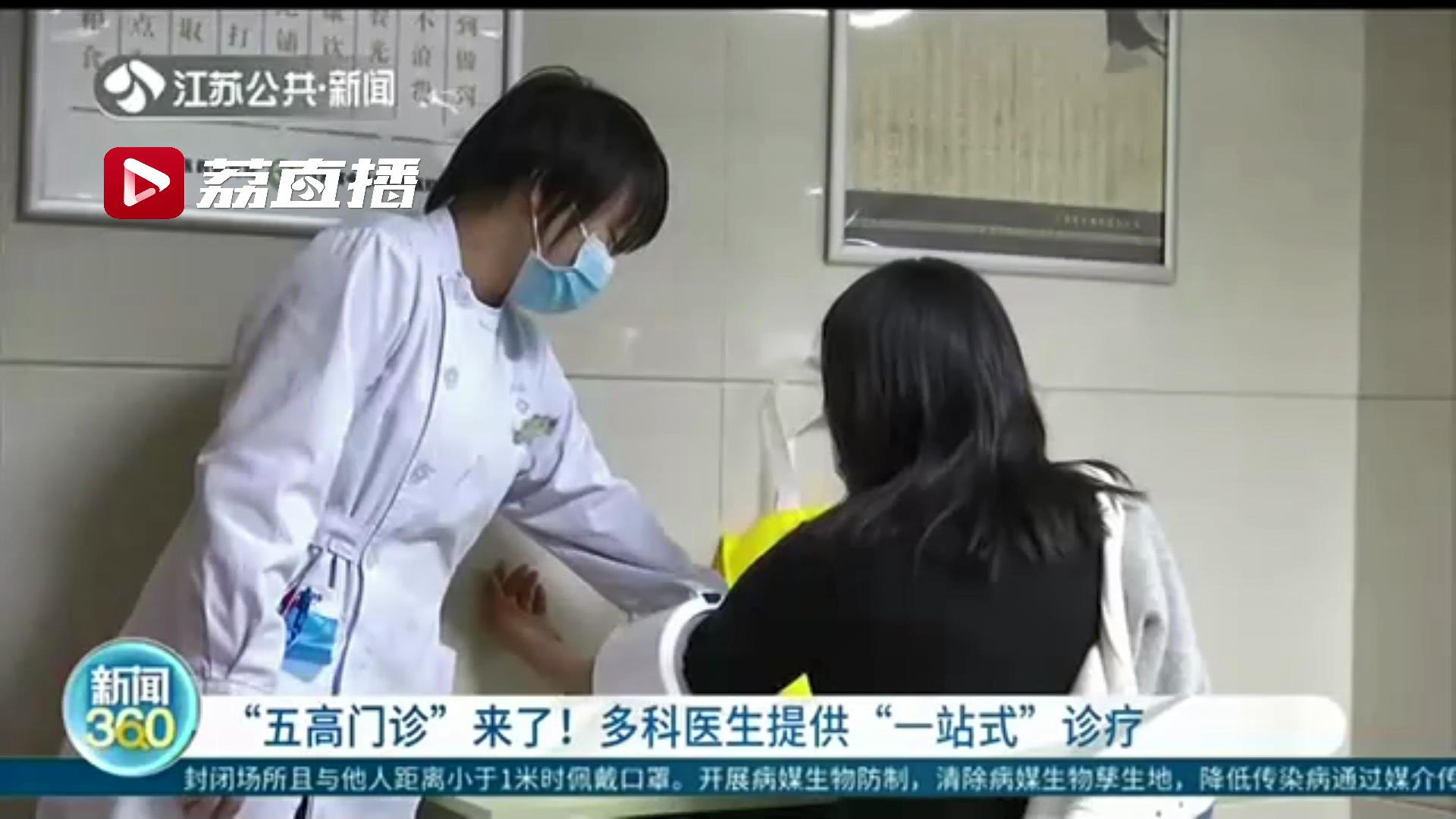 一次挂号挂不同科室的号 江苏一医院推出&ldquo;五高门诊&rdquo;提供&ldquo;一站式&rdquo;诊疗