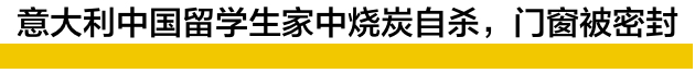 又一起！中国留学生家中烧炭自杀，门窗封死留下遗书