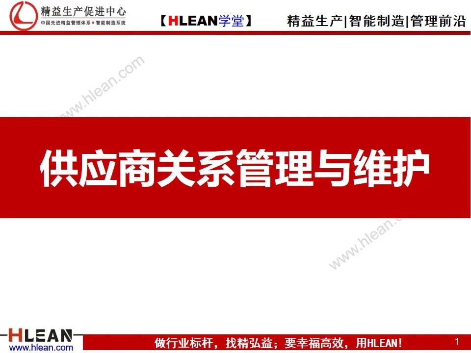 「精益学堂」供应商关系管理与维护