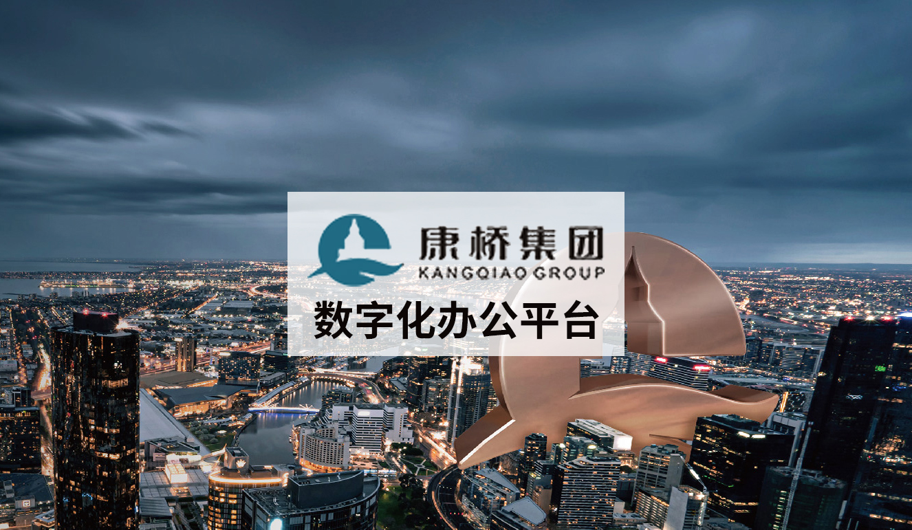 房地产百强企业：康桥集团借力泛微搭建数字化办公平台