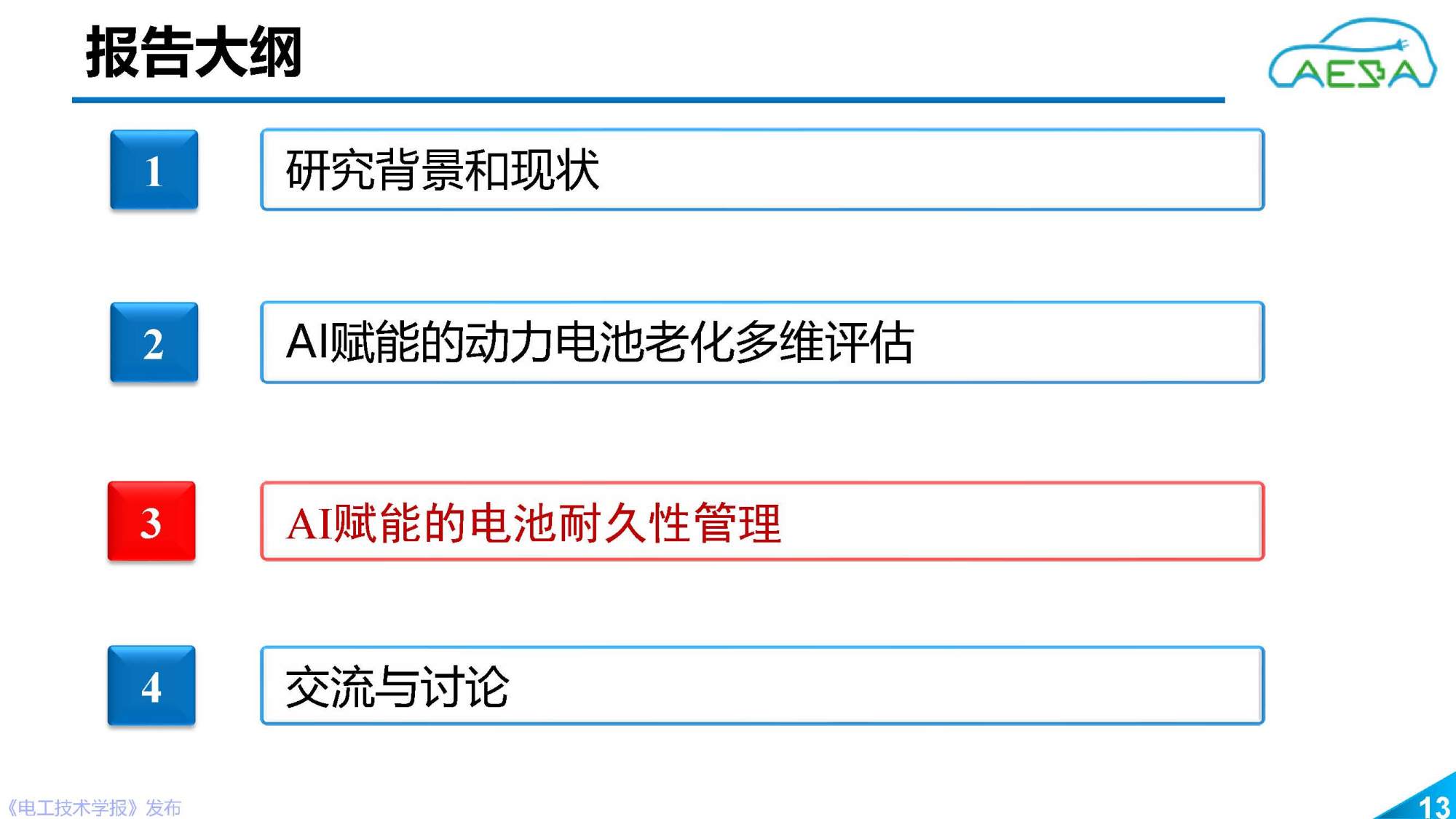 北京理工大学田金鹏、熊瑞：AI赋能动力电池健康感知