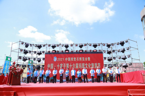 2021中國觀賞石博覽會暨中國·十家子第十六屆瑪瑙節啟動儀式