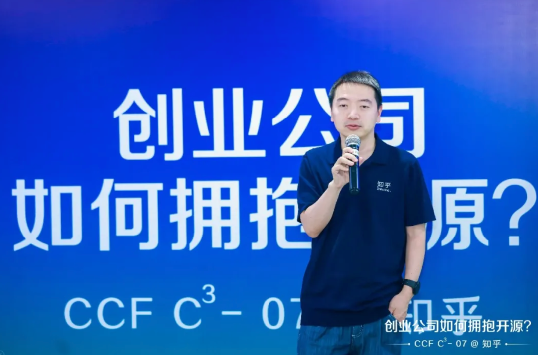 CCF C³：创业公司如何面对开源？知乎CTO李大海：谢邀