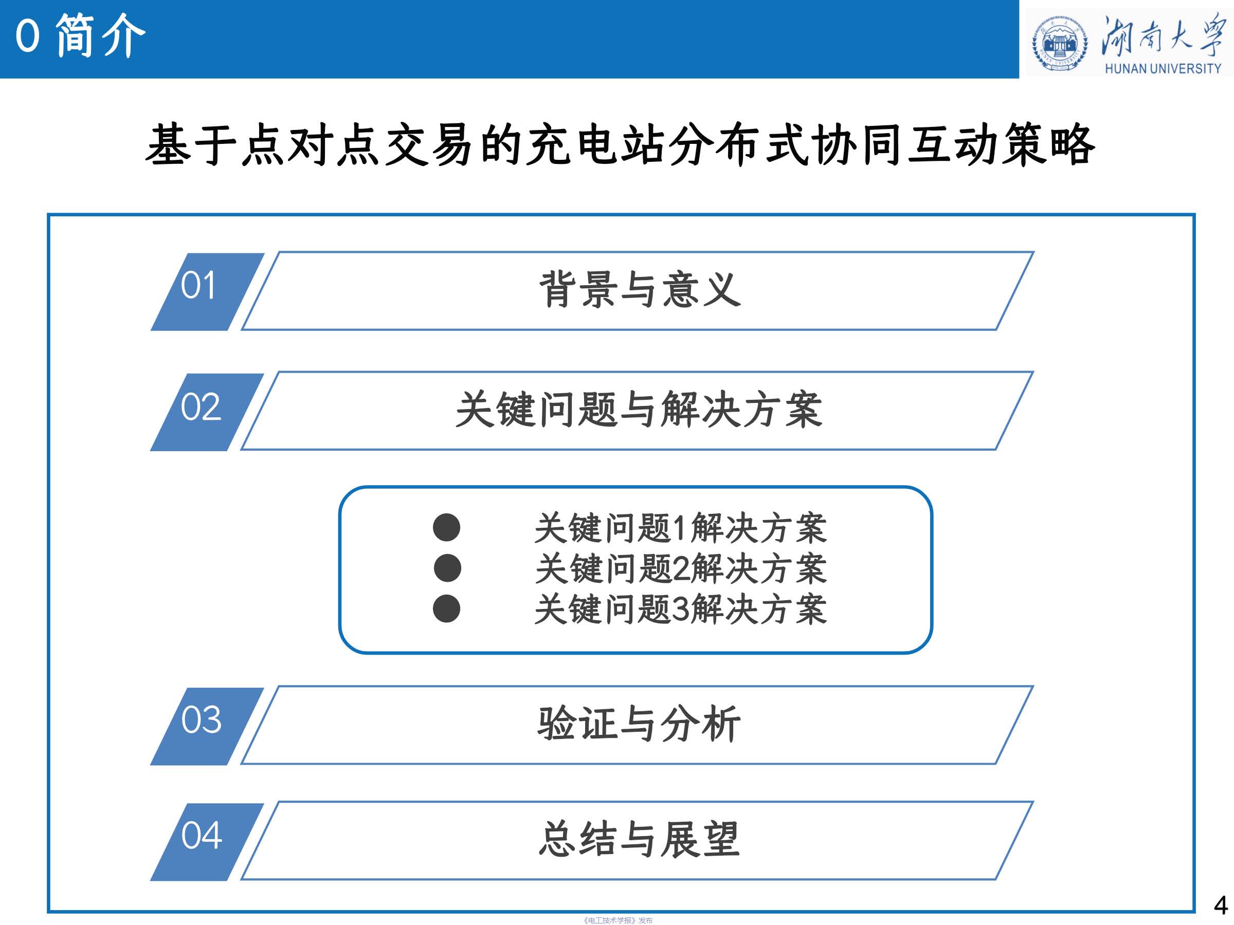 湖南大学 车亮 教授：基于点对点交易的充电站分布式协同互动策略