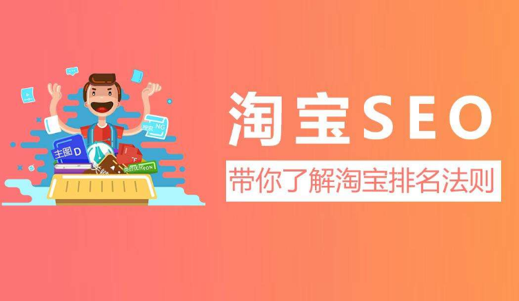 淘宝seo是什么？淘宝seo的概念