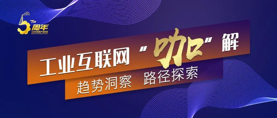 工业互联网“咖”解丨汤滔：创新发展工业互联网 提升产业链现代化水平