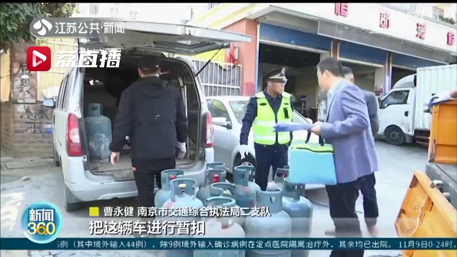 违者扣瓶扣车罚款！南京开展取缔“流动隐患”执法 市民发现可举报