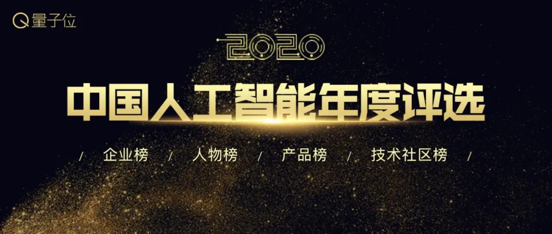 2020中国人工智能年度评选开启，4大类别7大奖项申报启动