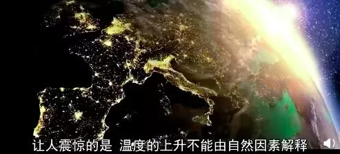 bbc纪录片揭秘气候变化真相:留给人类的时间不多了!| 花边阅读