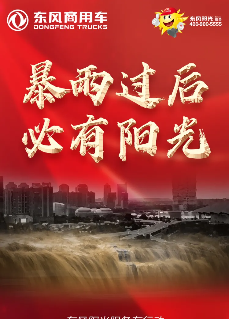 音頻｜商用車快訊：攜手“豫”共，風雨同舟 專題報道2