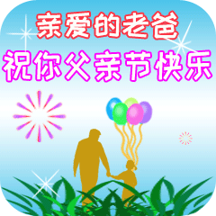 父亲节正能量最赞语录， 感人的父爱祝父亲节快乐图片图片