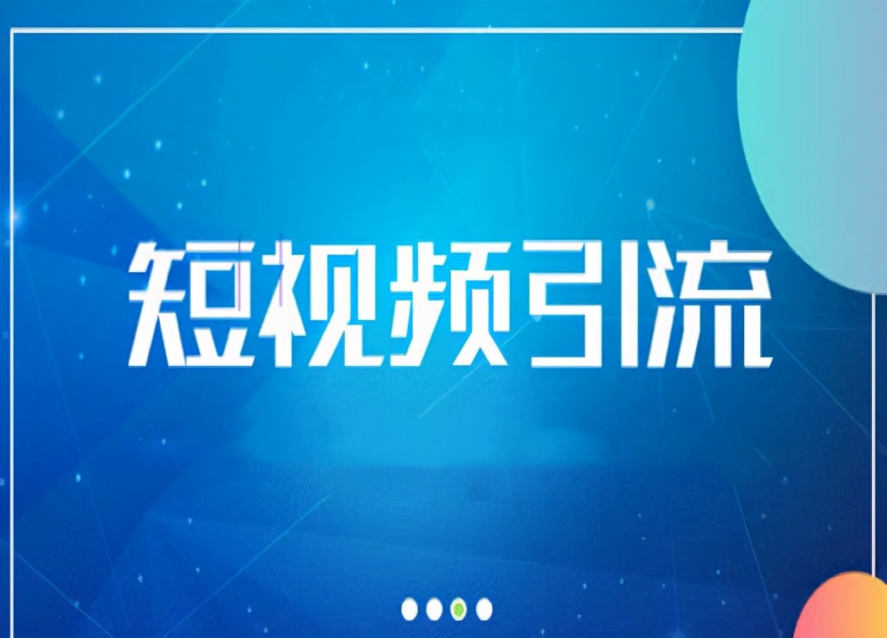 引流短视频怎么做？引流短视频的优点？