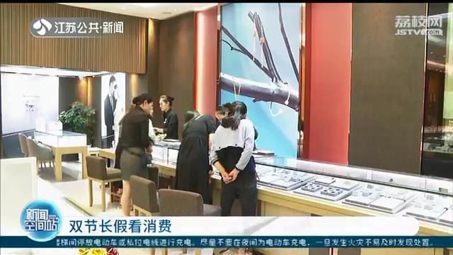 「双节长假看消费」黄金珠宝走俏&ldquo;大件商品&rdquo;优惠多多