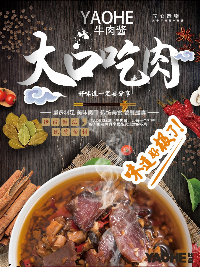 YAOHE吆盒:率先打出牛肉酱标准,一斤牛肉五瓶酱