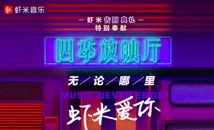 谁弄死了虾米音乐？