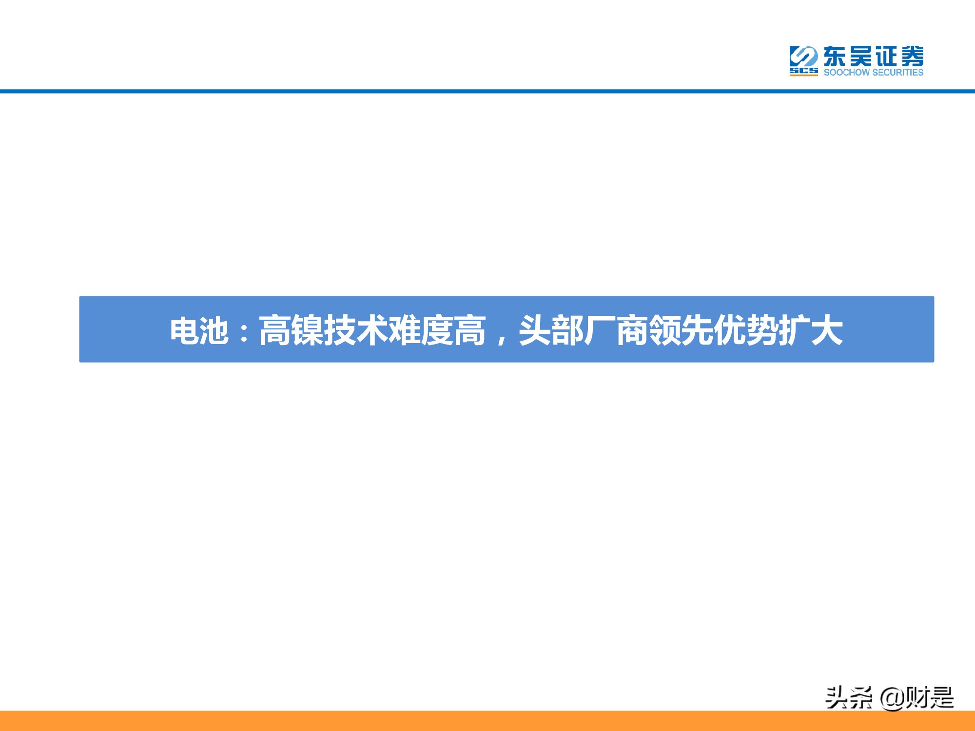 锂电池产业研究：高镍未来已来，龙头涅槃见云开