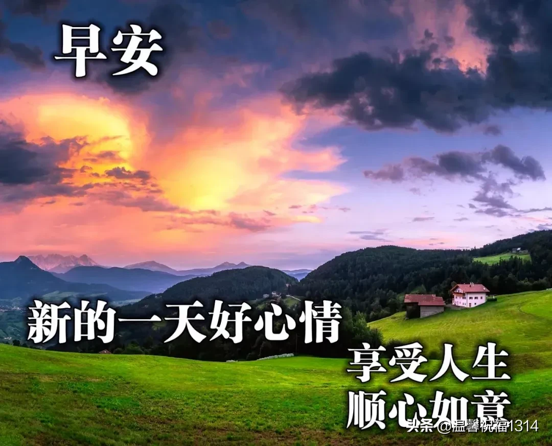 好看的早安图片带字推荐，漂亮的早上好问候语图片图片