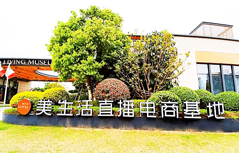 美生活電商直播基地重磅亮相第四屆數(shù)字中國建設(shè)峰會