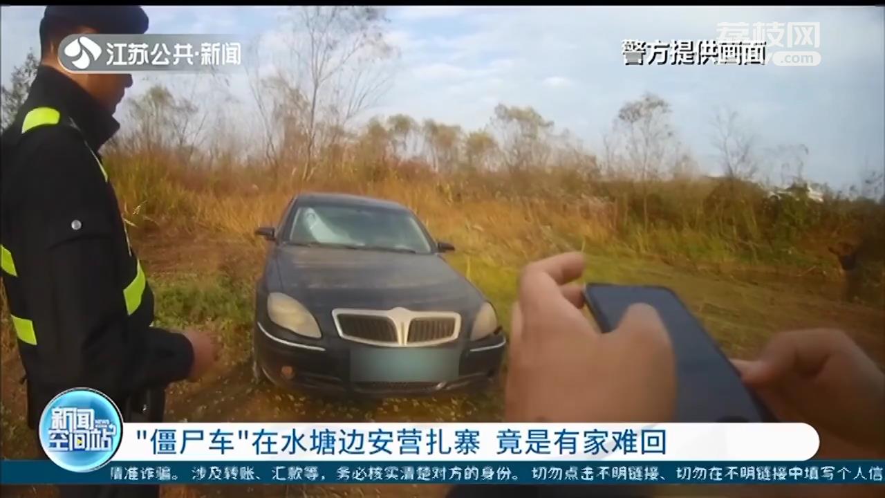 南京六合：&ldquo;僵尸车&rdquo;在野外水塘边安营扎寨 竟是有家难回