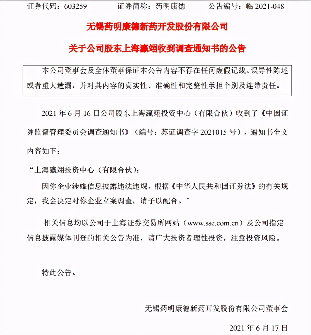 忘记公告“偷偷”减持了近30亿元，药明康德股东遭证监会立案调查