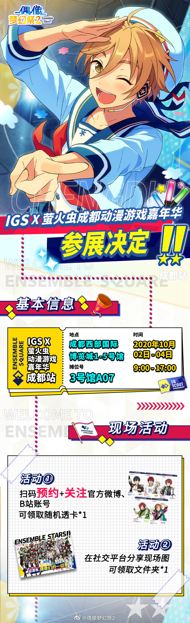 與偶像們共度浪漫假期！《偶像夢幻祭2》十一漫展之旅最全攻略