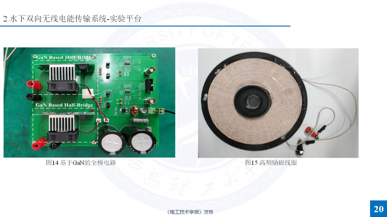 西安理工大學楊磊博士：特殊介質無線電能傳輸的研究成果