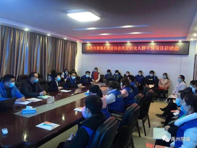 禹州市禁毒志愿者协会吸毒人群干预、 失足妇女人群干预启动会