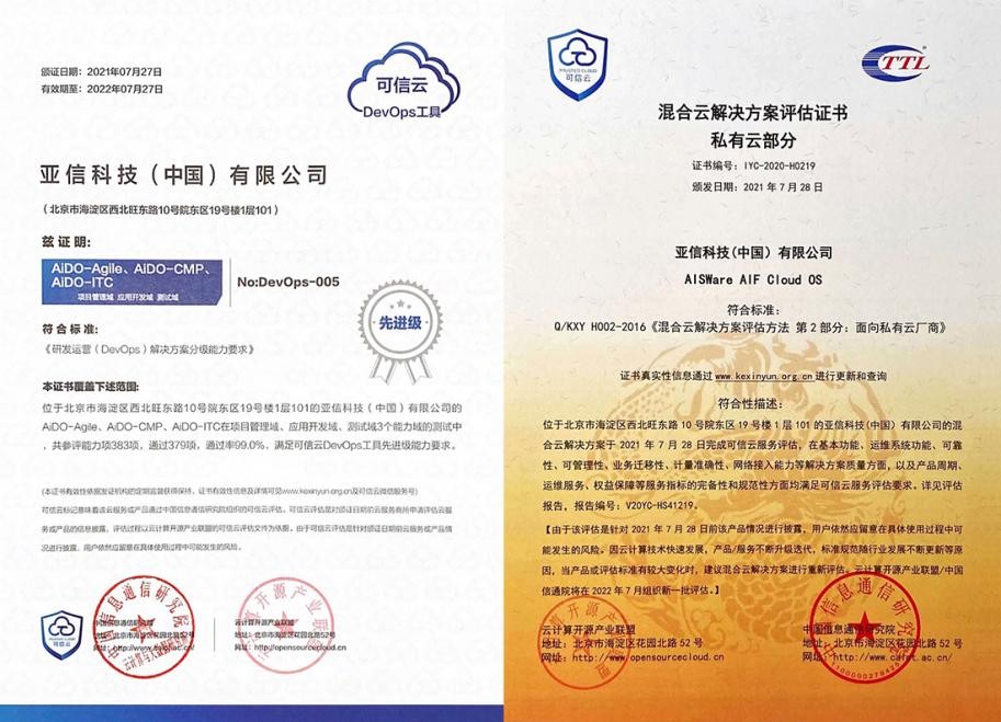 亚信科技DevOps、云OS通过中国信通院“可信云”高级认证