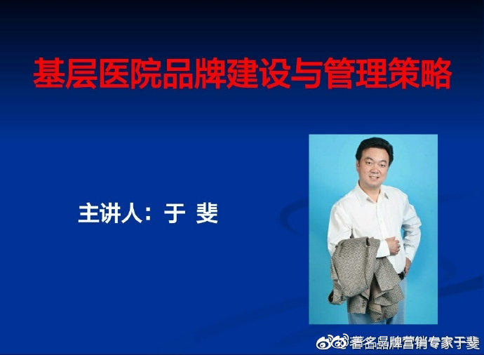 于斐老师谈：基层医疗机构如何抓机遇、树理念、促发展？（三）