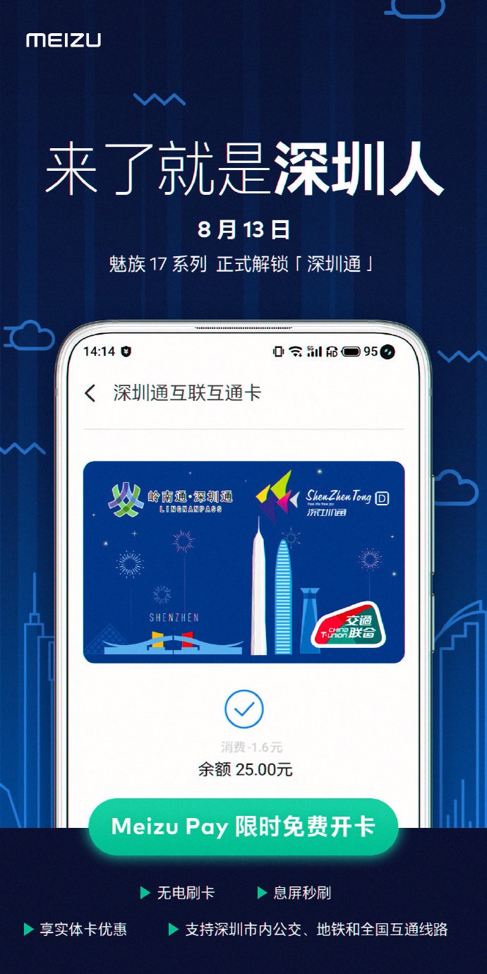 魅族手机官方宣布：Meizu Pay明天宣布开启深圳通，魅族17系列产品首先感受