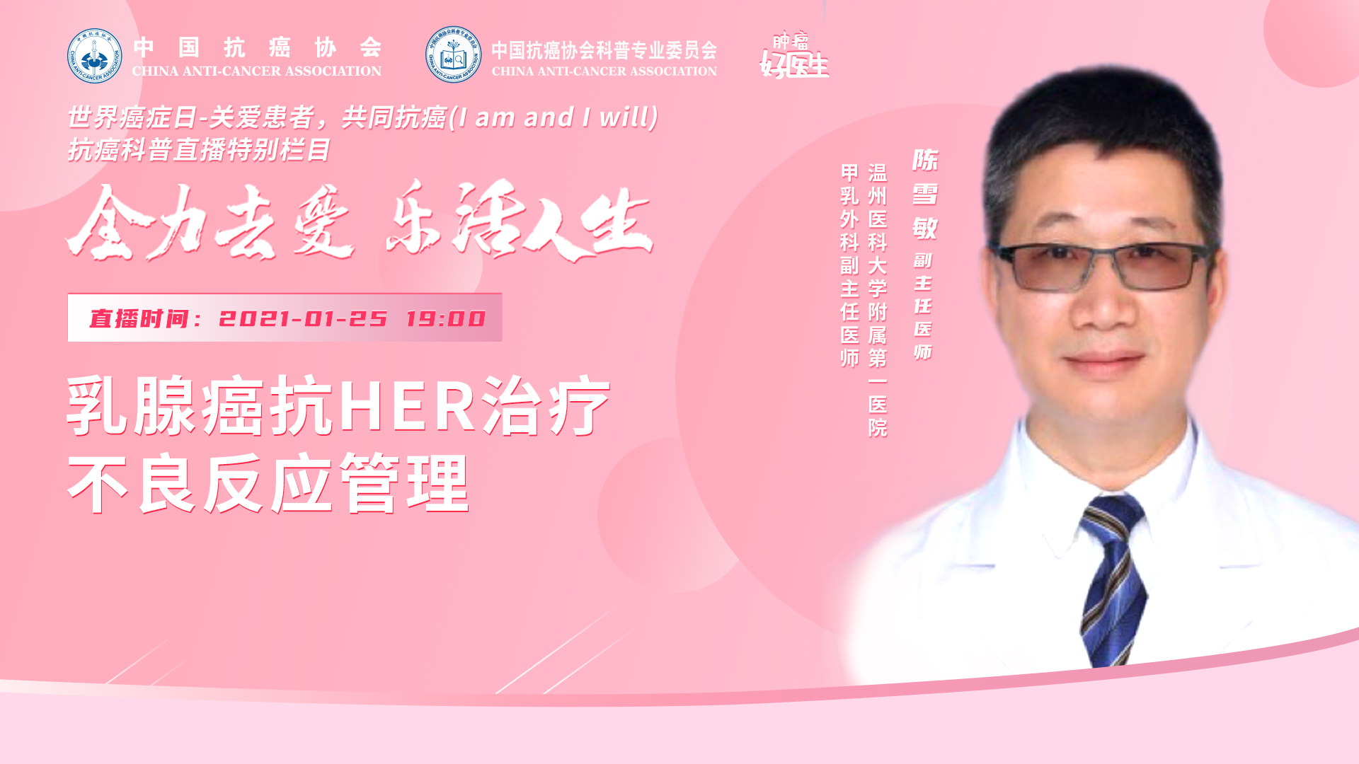 钟进才：汝我同行-乳腺癌抗HER2治疗不良反应处理措施