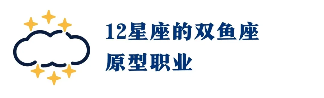 你的职业天赋是什么?没想到,12宫双鱼座才是你职业选择的王牌