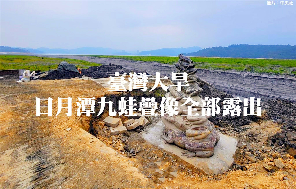 台灣日月潭九蛙疊像：九隻大青蛙齊齊露出水面，究竟是幾個意思？