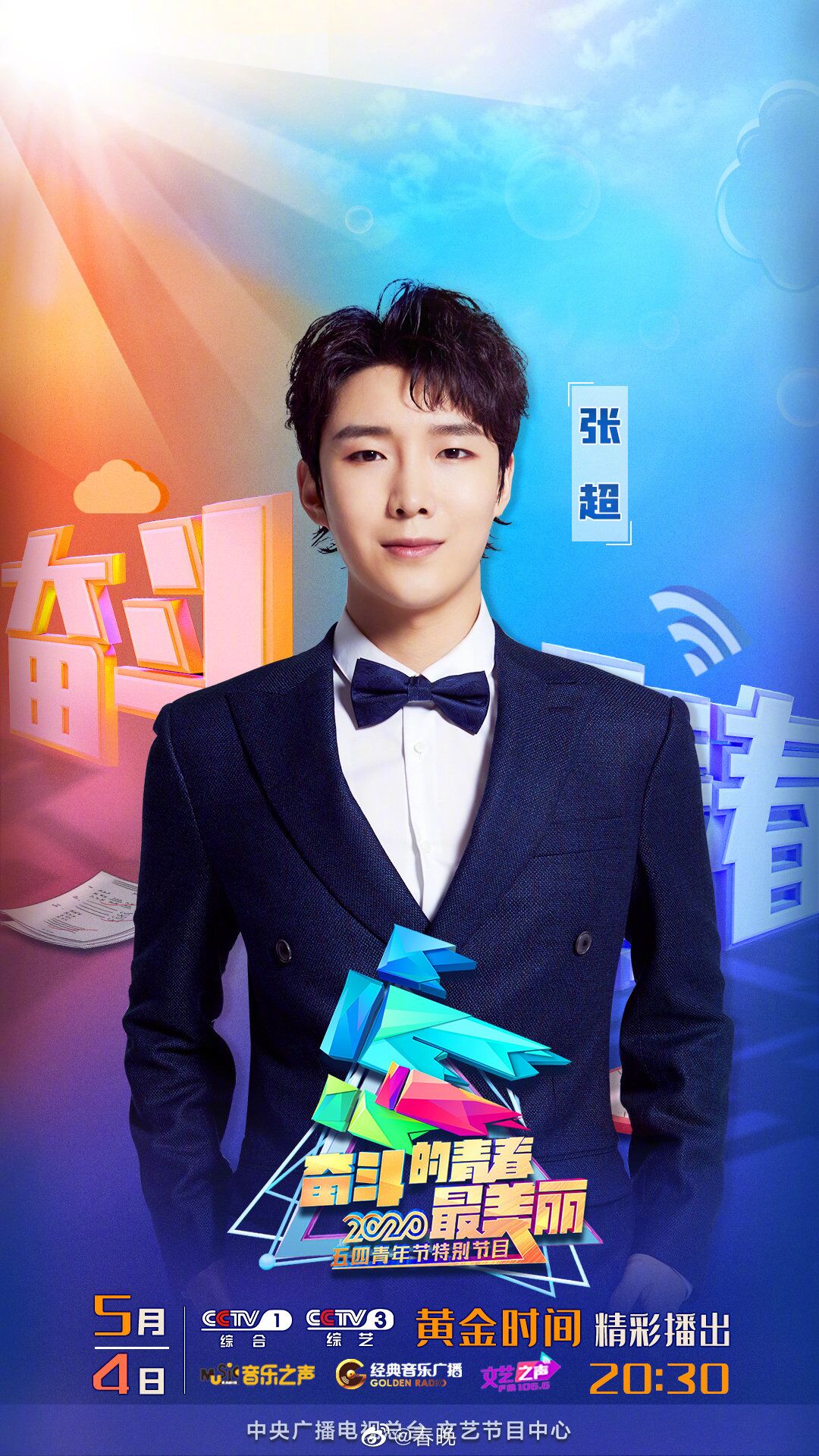 央视五四节目单官宣，\"声入人心5子\"唱