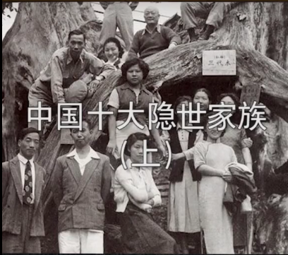<a href=https://www.dadasou.com/news/138579.html target=_blank class=infotextkey>中国</a>十大隐世家族（上）