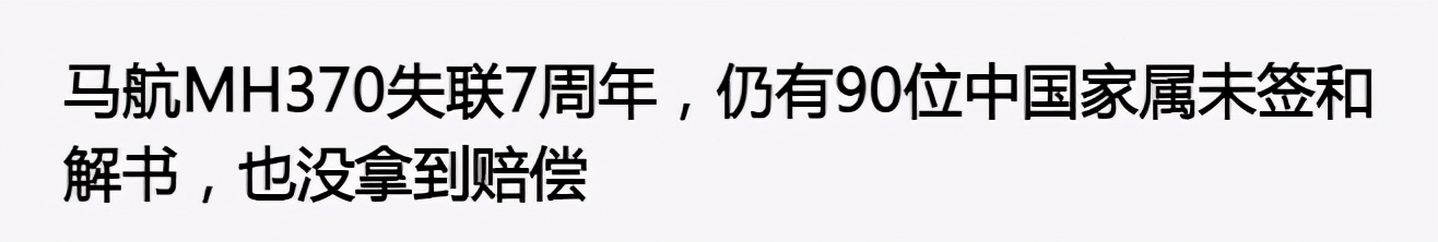 马航MH370失踪七周年：这辈子，爱与不爱都不会相