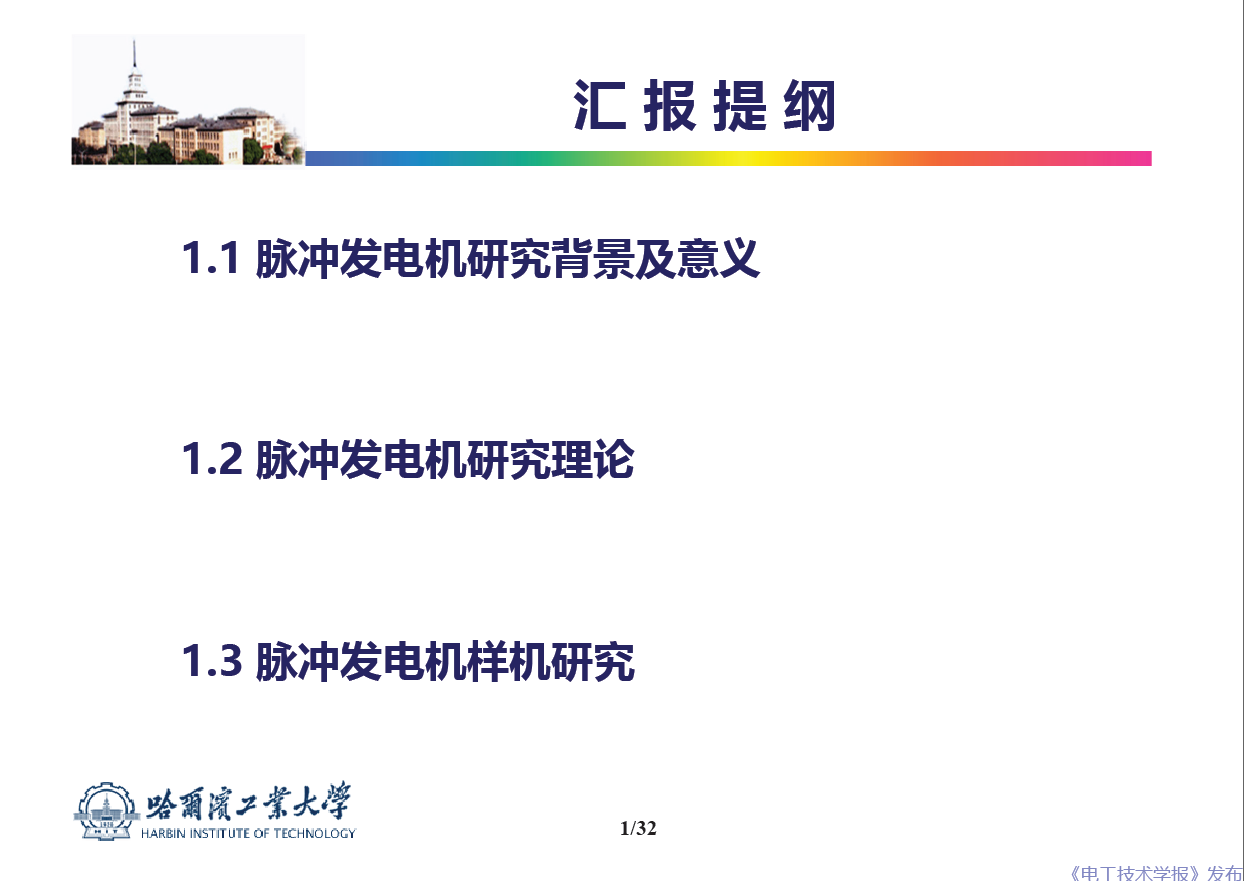 哈爾濱工業(yè)大學(xué) 吳紹朋 副教授：脈沖發(fā)電機理論與技術(shù)研究
